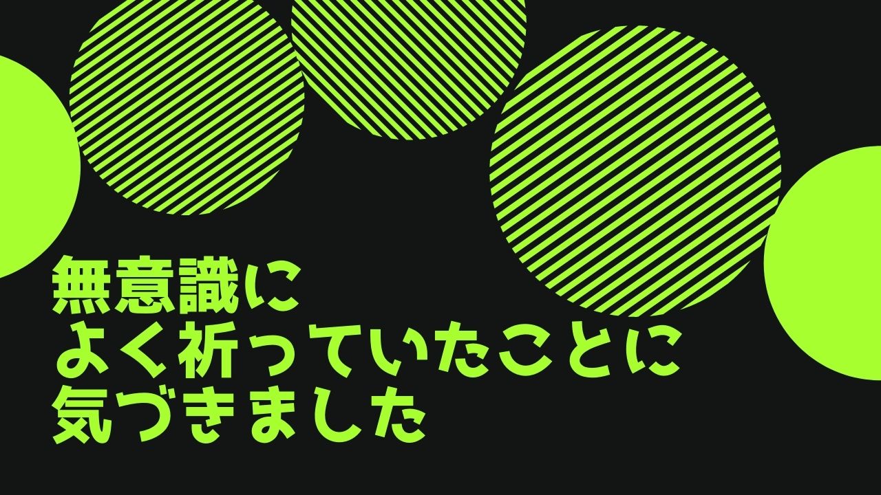 無意識によく祈っていたことに気づきました│感情を感じきる・現実が変わるメソッド｜門乢美知の公式ブログ