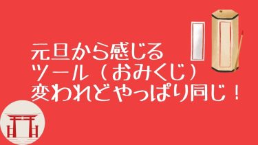 元旦から感じるツール（おみくじ）変われどやっぱり同じ！