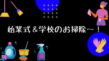 始業式＆学校のお掃除〜！