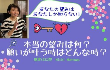 本当の望みは何？願いが叶う時はどんな時？