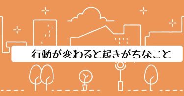 行動が変わると起きがちなこと