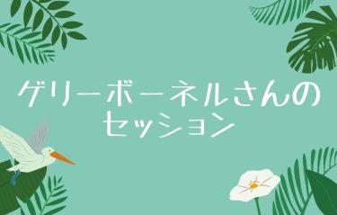 ゲリーボーネルさんのセッション