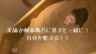 米ぬか酵素風呂に息子と一緒に！自分を整える！！