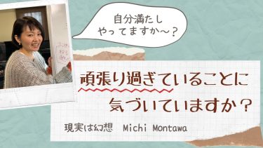 頑張り過ぎていることに気づいてますか？