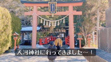 天河神社に行ってきました〜！！