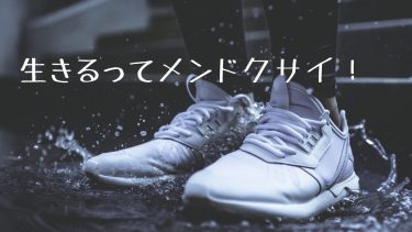 生きるってメンドクサイ！！