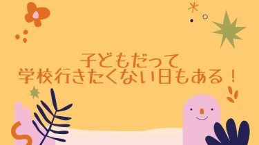 子どもだって学校行きたくない日もある！！