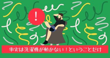 事実は洗濯機が動かない！ということだけ
