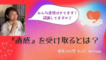 直感を受け取るとは？