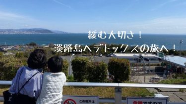 緩む大切さ！！淡路島へデトックスの旅へ！