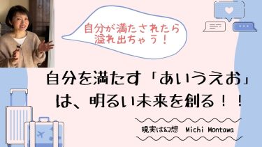 自分を満たす「あいうえお」は明るい未来を創る！