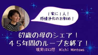 67歳の母！45年間のループ終了！！