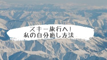 スキー旅行へ❣️私の自分癒し方法♡