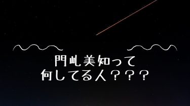 門乢美知って何してる人？？？