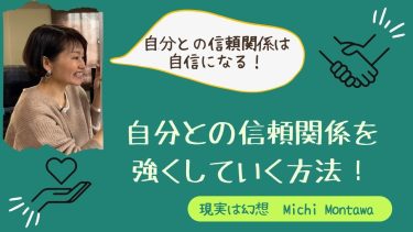 自分との信頼関係を強くしていく方法
