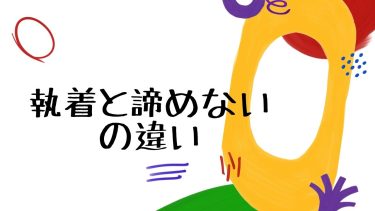 執着と諦めないの違い