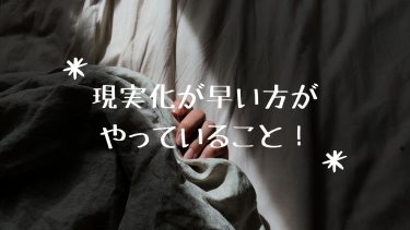 現実化が早い方がやっていること！