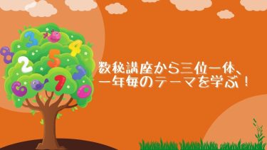 数秘講座から三位一体、そして一年毎のテーマを学ぶ！