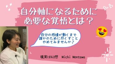 自分軸になるために必要な覚悟とは？