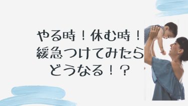 やる時！休む時！緩急つけてみたらどうなる！？