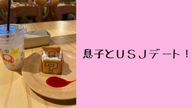 息子とＵＳＪデート！