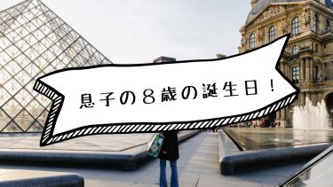 息子の８歳の誕生日！