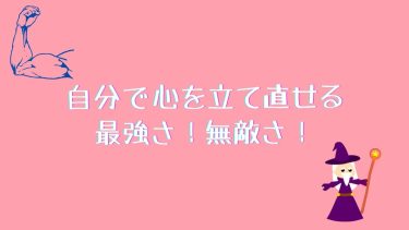 自分で心を立て直せる最強さ！無敵さ！