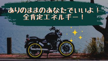 ありのままのあなたでいいよ！全肯定エネルギー！