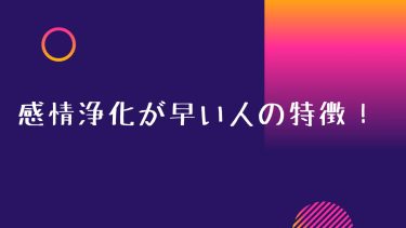 感情浄化が早い人の特徴！
