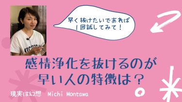 感情浄化を抜けるのが早い人の特徴は？