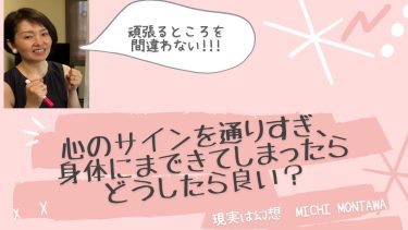 心のサインを通りすぎ、身体にまできてしまったらどうしたら良い？