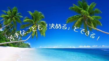 苦手なことも「決める」とできる！