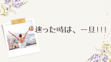 迷った時は、一旦！！！