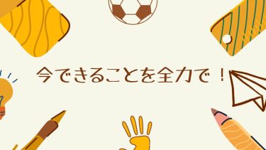 今できることを全力で！
