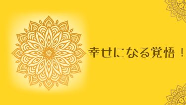 幸せになる覚悟！