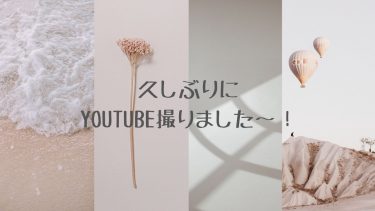 久しぶりにYouTube撮りました〜！