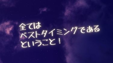 全てはベストタイミングであるということ！