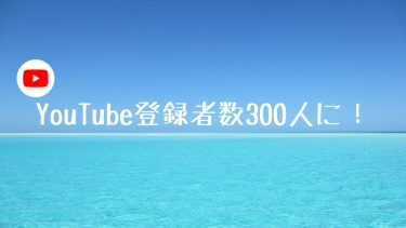 YouTube登録者数300人に！