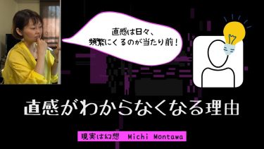 直感がわからなくなる理由！