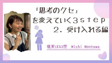 「思考のクセ」を変えていく３S T E P〜2 受け入れる編〜
