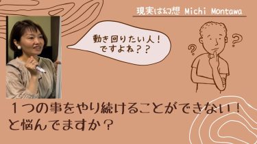 １つのことをやり続けられないと悩んでますか？