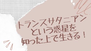 トランスサタニアンという惑星を知って生きる！