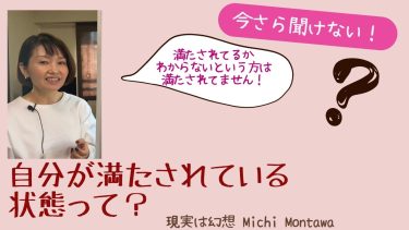 今さら聞けない！自分が満たされている状態って？