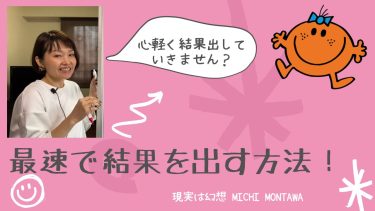 最速で結果を出す方法！