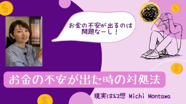 お金の不安が出た時の対処法！