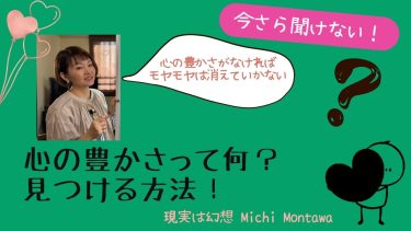 今さら聞けない！心の豊かさって何？見つける方法！