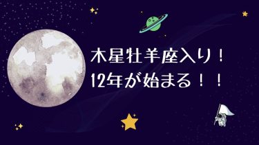 木星牡羊座入り！12年が始まる！！