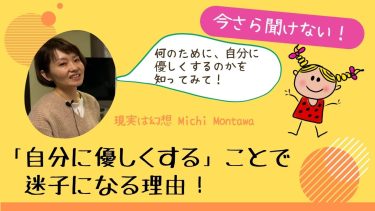 「自分に優しくする」ことで迷子になる理由！