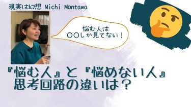 『悩む人』と『悩めない人』思考回路の違いは？