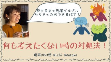 何も考えたくない時の対処法！